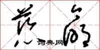 刘少英慈命草书怎么写