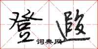 段相林登遐行书怎么写