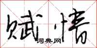 段相林赋情行书怎么写