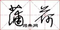 王冬龄蒲荷草书怎么写