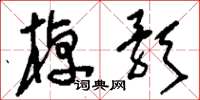 刘少英棹歌草书怎么写
