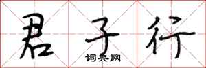 段相林君子行行书怎么写