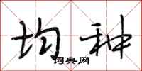 段相林均种行书怎么写