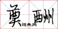 段相林奠酬行书怎么写
