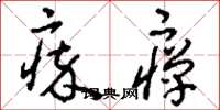 刘少英瘁瘅草书怎么写