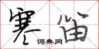 段相林寒笛行书怎么写