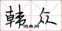 段相林韩众行书怎么写