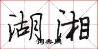 段相林湖湘行书怎么写