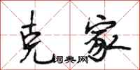 段相林克家行书怎么写