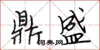 段相林鼎盛行书怎么写