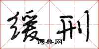 段相林缓刑行书怎么写