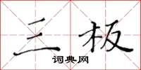 黄华生三板楷书怎么写