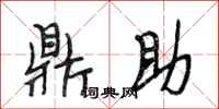 段相林鼎助行书怎么写