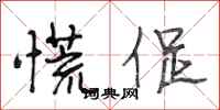 段相林慌促行书怎么写