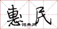 段相林惠民行书怎么写