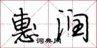 段相林惠润行书怎么写