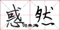 段相林惑然行书怎么写