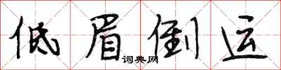 段相林低眉倒运行书怎么写