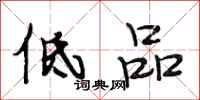 段相林低品行书怎么写