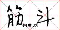 段相林筋斗行书怎么写