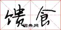 段相林馈食行书怎么写