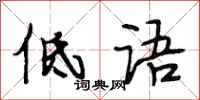 段相林低语行书怎么写