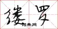 段相林缕罗行书怎么写
