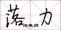 段相林落力行书怎么写