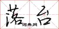 段相林落台行书怎么写