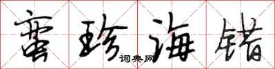 段相林蛮珍海错行书怎么写