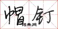段相林帽钉行书怎么写