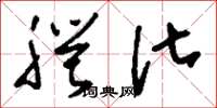 刘少英腭化草书怎么写