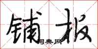 段相林铺板行书怎么写