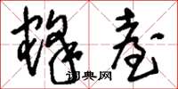刘少英蜂台草书怎么写