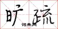 段相林旷疏行书怎么写
