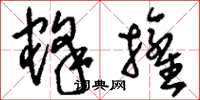 刘少英蜂拥草书怎么写