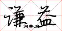 段相林谦益行书怎么写