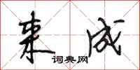 段相林来成行书怎么写