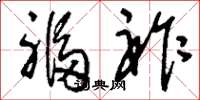 刘少英福祚草书怎么写