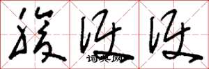 刘少英腹便便草书怎么写