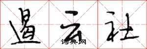 段相林遏云社行书怎么写