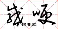 刘少英感哽草书怎么写