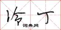 段相林冷丁行书怎么写