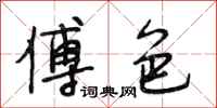 段相林傅色行书怎么写