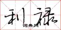 段相林利禄行书怎么写