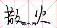 段相林散火行书怎么写