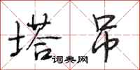 段相林塔吊行书怎么写