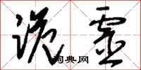 刘少英跪灵草书怎么写