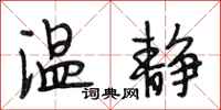 段相林温静行书怎么写