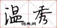 段相林温秀行书怎么写